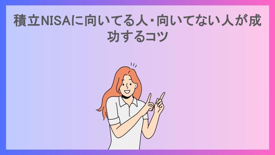 積立NISAに向いてる人・向いてない人が成功するコツ